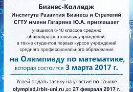 ИРБиС СГТУ приглашает принять участие в олимпиаде по математике