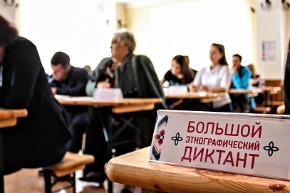 С 3 по 7 ноября пройдёт «Большой Этнографический диктант»