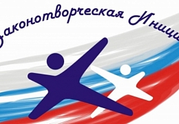 Студенты приглашаются к участию в конкурсе  «Моя законотворческая инициатива»