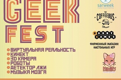 СГТУ приглашает на Geek-фестиваль