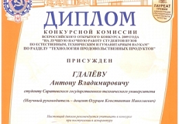 Научная работа студентов СГТУ награждена дипломом всероссийского конкурса