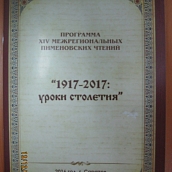 Доцент ЭКЛ выступил с докладом на круглом столе в рамках Пименовских чтений