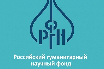 Трое ученых СГТУ получили гранты Российского гуманитарного научного фонда