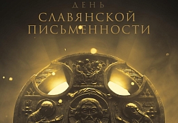 День славянской письменности и культуры