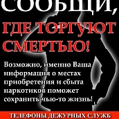 Студенты могут принять участие в антинаркотической акции «Сообщи, где торгуют смертью»