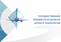 Начался прием документов на премию в области науки и технологий