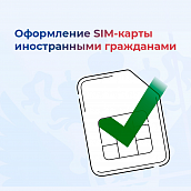 Новые правила оформления сим-карт для иностранных студентов