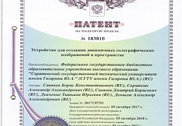 Ученые СГТУ запатентовали устройство для создания динамичных голографических изображений в пространстве