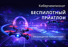 В СГТУ завершился киберспортивный чемпионат «Беспилотный триатлон»