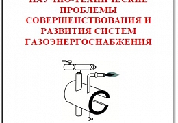 На кафедре ТГВ прошла международная конференция по проблемам развития систем газоэнергоснабжения