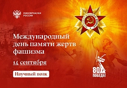 14 сентября – Международный день памяти жертв фашизма