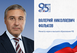 К 95-летию СГТУ: поздравление Министра науки и высшего образования России Валерия Фалькова