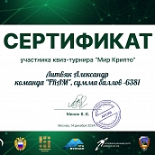 Студенты ИнЭТиП – победители квиз-турнира по криптографии «МИР КРИПТО 2024»