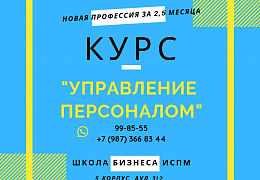 Школа бизнеса ИСПМ объявляет набор на обучение по программе «Управление персоналом»