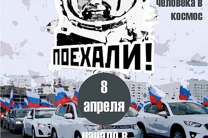 Состоится автопробег, посвященный 55-летию первого полета в космос