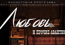 «Студенческая весна – 2020»: Институт УРБАС – про любовь и прочие авантюры