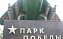 Студенты ФЭТиП посетили Парк Победы