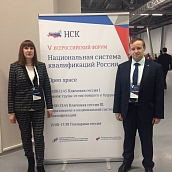Делегация опорного университета приняла участие во всероссийском форуме по национальной системе квалификаций