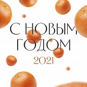 Названы победители ежегодного конкурса «Новогодний калейдоскоп» 