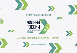 Гагаринцы приглашаются к участию в конкурсе «Лидеры России»