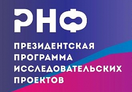 РНФ принимает заявки на молодежные конкурсы Президентской программы 