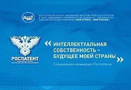 Роспатент объявляет конкурс молодежных проектов в сфере интеллектуальной собственности