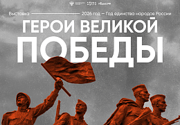 Выставка плакатов «Герои Великой Победы»
