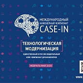 Международный инженерный чемпионат CASE-IN пройдет в дистанционном формате