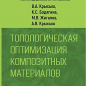 В Сибирском отделении РАН вышла монография ученых кафедры «МиМ»