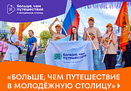 Принимаются заявки в проект «Больше, чем путешествие в молодежную столицу»