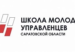 «Школа молодых управленцев» продлевает прием документов