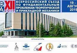 Ученые ФТИ участвуют в работе Всероссийского съезда по фундаментальным проблемам теоретической и прикладной механики