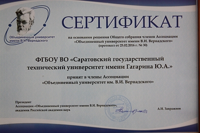 СГТУ принят в Ассоциацию «Объединенный университет имени В.И. Вернадского»