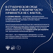 Вниманию студентов предлагаются информационные материалы о религиозных стереотипах