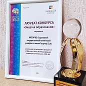 СГТУ впервые стал лауреатом конкурса «Энергия образования»