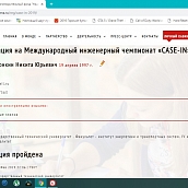 Международный инженерный чемпионат CASE-IN пройдет в дистанционном формате