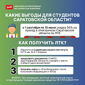 Студенты СГТУ могут оформить региональную льготную транспортную карту