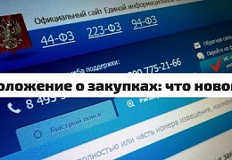 Вступило в действие новое Положение о закупке