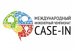В СГТУ завершились соревнования «Case-IN»