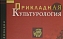 Статья преподавателя ИСПМ опубликована в энциклопедии «Прикладная культурология»