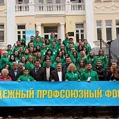 Гагаринцы приняли участие в областном профсоюзном форуме