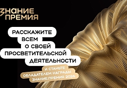 Открыт прием заявок на шестой сезон Знание.Премия