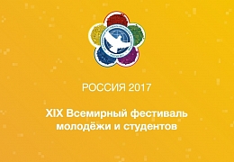 Студенты СГТУ посетили совещание, посвященное презентации XIX Всемирного фестиваля молодежи и студентов