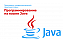 Идет набор на обучение по программе «Объектно-ориентированное программирование на языке Java»