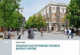 Сотрудники УРБАС приняли участие в обсуждении реконструкции проспекта Кирова