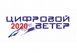 Открыт прием работ на «Цифровой ветер – 2020»
