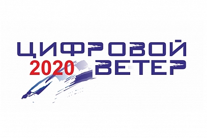Открыт прием работ на «Цифровой ветер – 2020»