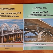 Преподаватели кафедры «Транспортное строительство» – авторы новых учебных пособий