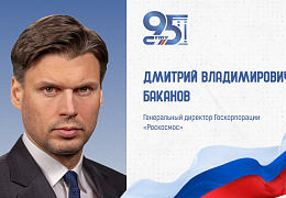К 95-летию СГТУ: поздравление генерального директора Госкорпорации «Роскосмос» Дмитрия Баканова
