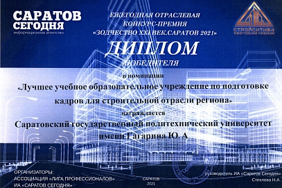 СГТУ назвали «Лучшим образовательным учреждением по подготовке кадров для строительной отрасли региона»
